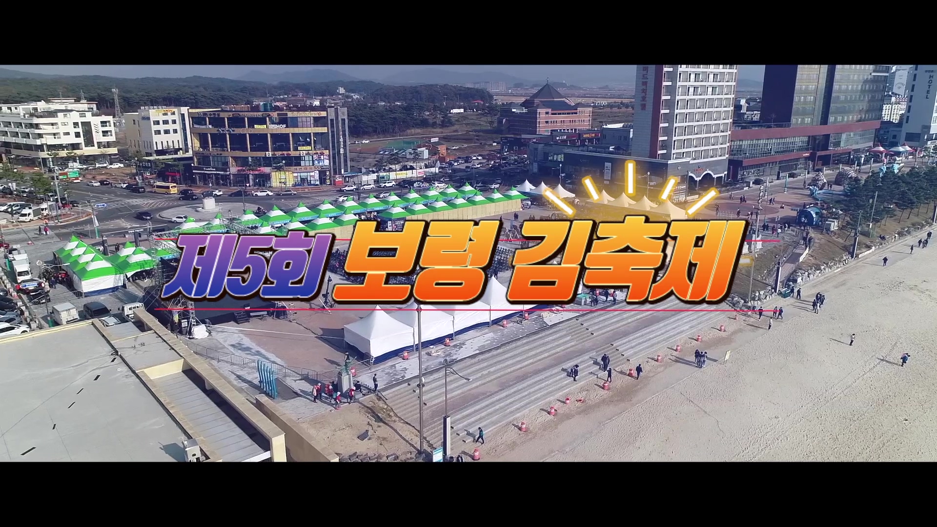 2019 제5회 보령 김축제